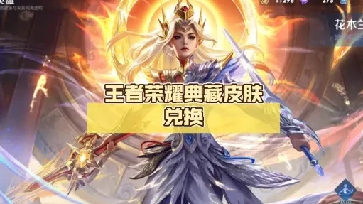 王者典藏皮肤能不能买到?_王者典藏皮肤，珍稀背后的获取之道