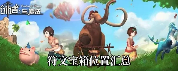 创造与魔法龙树岛符文宝箱位置图_探索创造与魔法龙树岛,BOSS与符文宝箱全解析