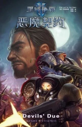 星际争霸血战小说推荐完结_星际争霸之血战传奇，那些不容错过的小说推荐