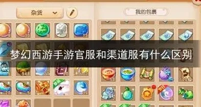 梦幻西游手游渠道服和官服互通吗_梦幻西游手游渠道服与官服互通性全解析