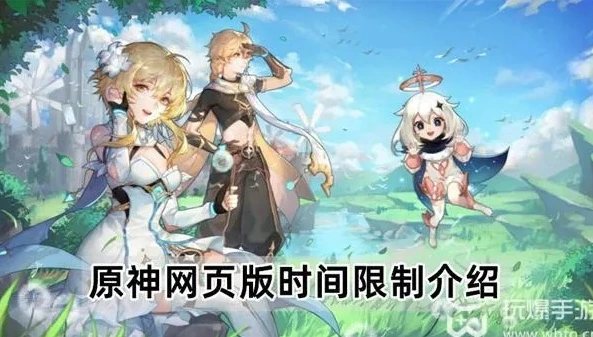 原神网页版本_原神网页版，时间限制与否及其背后的影响