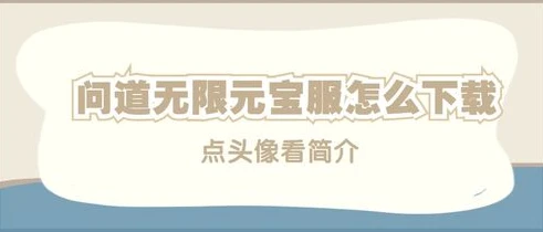 问道手游无限元宝版怎么下载安装苹果_问道手游无限元宝版，苹果设备下载安装全解析（附风险警示）