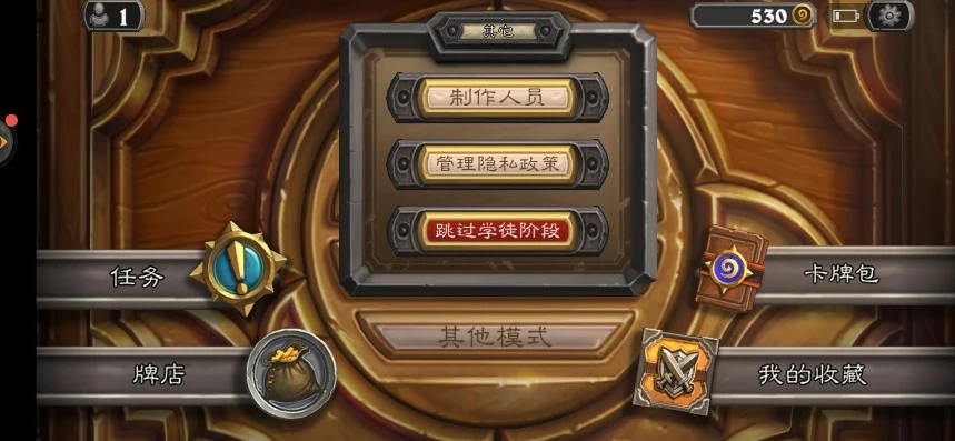 炉石传说怎么跳过学徒阶段模式_炉石传说，跳过学徒阶段的实用攻略
