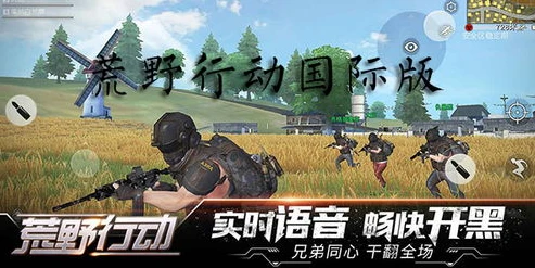 荒野行动国际服手机版2024下载_探索荒野行动国际服手机版2024,畅享热血战斗之旅