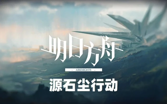 明日方舟小说哔哩哔哩_明日方舟，源石尘影下的守护之旅