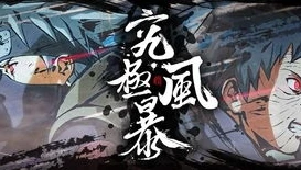 《火影忍者:究极忍者风暴》免费观看_免费畅享〈火影忍者，究极忍者风暴〉，热血忍者世界的极致体验