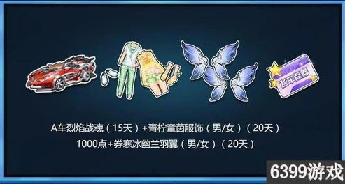 qq飞车礼品_QQ飞车超值礼包购买全攻略，畅享极速优惠