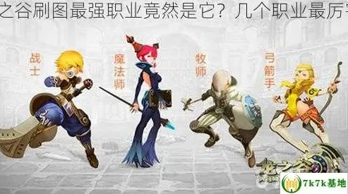 龙之谷刷图最爽的职业2019_龙之谷单刷图最快的职业推荐