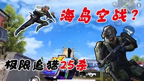 小五哥和平精英极限追猎_小五哥和平精英极限追猎，热血激战与极限操作的视觉盛宴
