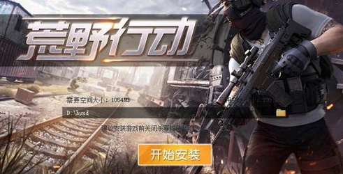 荒野行动手游和荒野行动pc版本一样吗_荒野行动手游与PC版，同根而生的异同之处