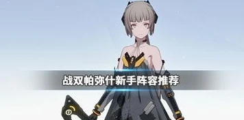 战双帕弥什角色搭配推荐_战双帕弥什2023角色搭配推荐，构建最强阵容的策略解析