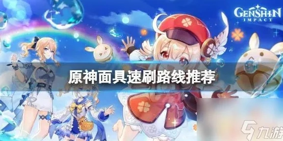 原神污秽的面具怎么快速获得_原神，快速获取污秽面具全攻略