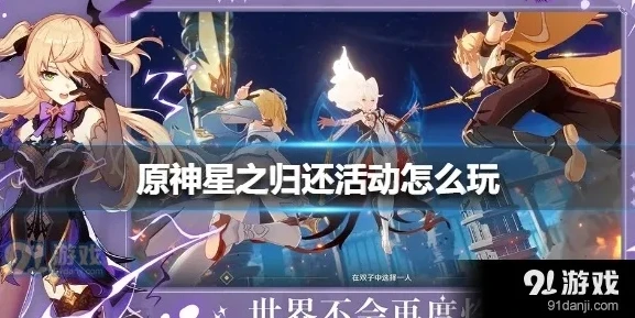 原神星之归还2.1_原神电脑版星之归还（2.1），开启方法与深度解析