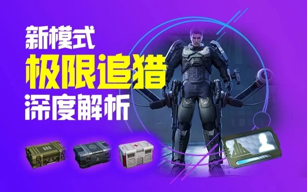 和平精英视频极速追猎下载_热血激战，和平精英极速追猎模式全解析与精彩瞬间