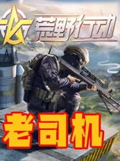 荒野行动哪个赛季最好玩的游戏_荒野行动，探寻最精彩的赛季