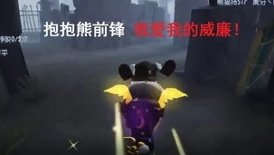 第五人格前锋高燃混剪抱抱熊_第五人格前锋抱抱熊，高燃混剪背后的热血与勇气