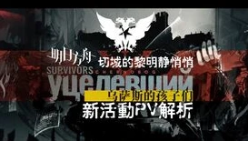 明日方舟黎明前奏主题曲alive_主题曲，奏响希望与生存的战歌