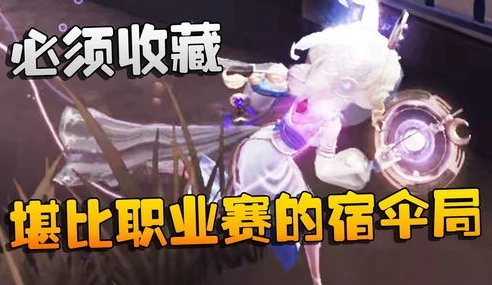 第五人格潘大帅观战梦之女巫怎么过_潘大帅观战梦之女巫，深度解析与实战技巧