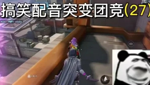 和平精英突变团竞爆笑配音_和平精英突变团竞2.0，爆笑配音背后的欢乐战场