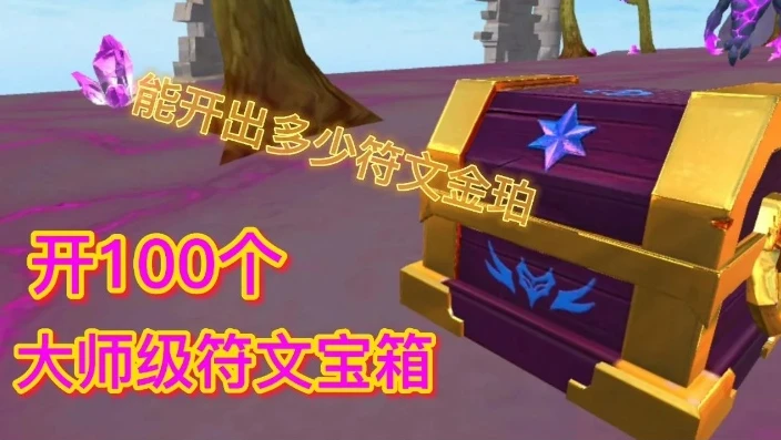 创造与魔法大师级符文宝箱怎么开_探索创造与魔法，大师级符文宝箱开启全攻略