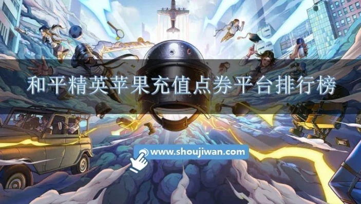 和平精英官网充值入口苹果手机_和平精英苹果手机官网充值入口全解析