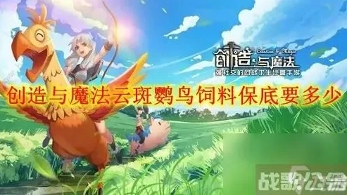 创造与魔法云斑鹦鸟饲料保底多少包_创造与魔法，云斑鹦鸟饲料保底深度解析（2023）