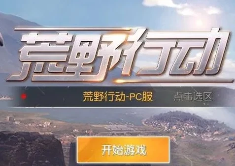 荒野行动透视辅助2021手游版_警惕，荒野行动透视辅助2021手游——破坏游戏公平的毒瘤