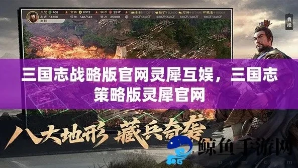 三国志战略版灵犀版是什么意思_深入解析〈三国志战略版灵犀版〉，独特之处与游戏体验