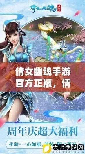 倩女幽魂手游官方正版下载安卓_畅享倩女幽魂手游，官方正版安卓下载全解析