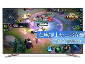 王者荣耀电视版免费版下载安装_畅享大屏竞技,王者荣耀电视版免费版下载安装全攻略