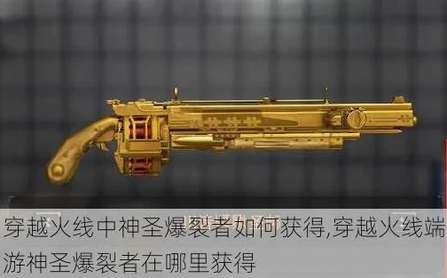 穿越火线挑战武器怎么获得神圣爆裂者_穿越火线神圣爆裂者获取全攻略
