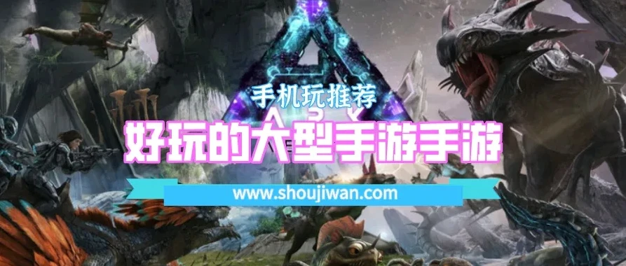 大型手游有哪些好玩的游戏_大型手游推荐，畅享极致游戏体验