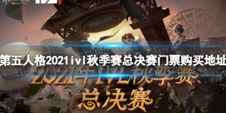 第五人格季后赛门票价格_解析第五人格季后赛,从门票价格看赛事魅力