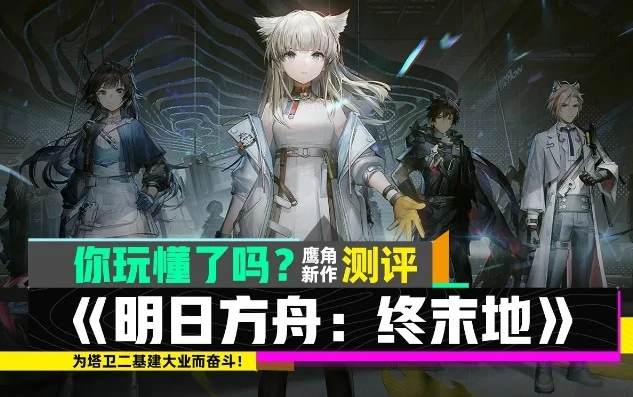 明日方舟末日到了_明日方舟，终末之地的手机硬件挑战与游戏体验