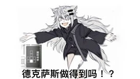 明日方舟理智表情包图片_明日方舟理智表情包,游戏文化中的趣味表达与玩家情感的独特映射