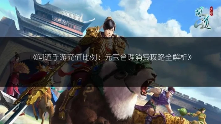 问道手游免费积元宝怎么用划算_问道手游免费积元宝使用攻略，性价比超高的用法推荐