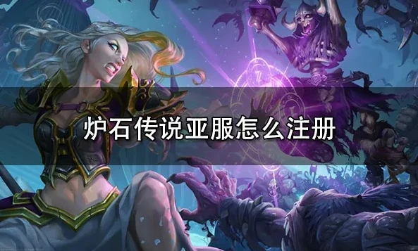 炉石传说亚服账号注册教程_炉石传说亚服账号注册全攻略，开启亚服之旅