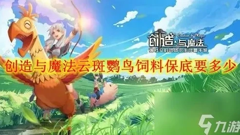创造与魔法制作云斑鹦鸟饲料怎么做的_创造与魔法，云斑鹦鸟饲料制作全攻略