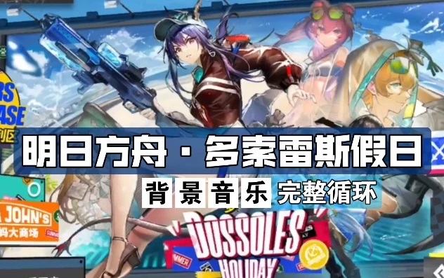 明日方舟夏日活动主题曲叫什么_探寻〈明日方舟〉夏日活动主题曲，旋律背后的故事与魅力