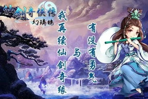 仙剑奇侠传内购破解版_警惕仙剑奇侠传内购破解版,背后的风险与游戏产业的健康发展