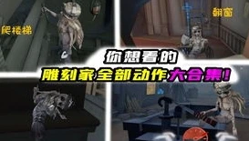第五人格雕刻家的背后故事在哪看_探寻第五人格雕刻家背后的隐秘故事
