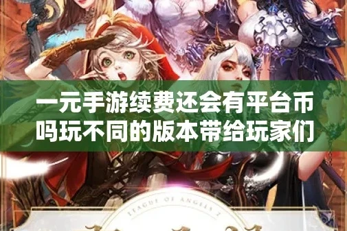 一元手游平台是真的吗?_探究一元手游平台的真实性
