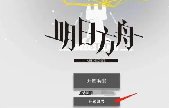 明日方舟怎么注册账号教程_明日方舟账号注册全攻略,开启泰拉世界之旅