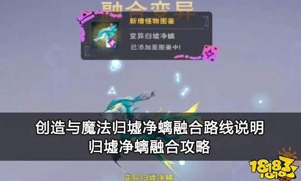 创造与魔法归云崖_探索创造与魔法归云崖,归墟净螭融合全解析