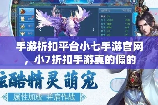 小七游戏折扣平台是真的吗_小七游戏折扣平台，真相大揭秘