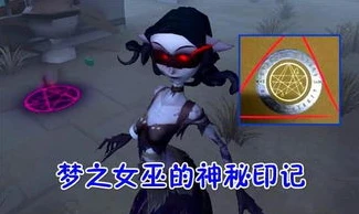 第五人格梦之女巫故事背景_探秘第五人格梦之女巫，禁忌背后的真相