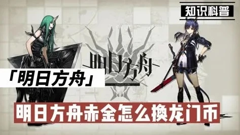 明日方舟赤金换龙门币比例_明日方舟赤金兑换龙门币全解析，比例、途径与高效策略