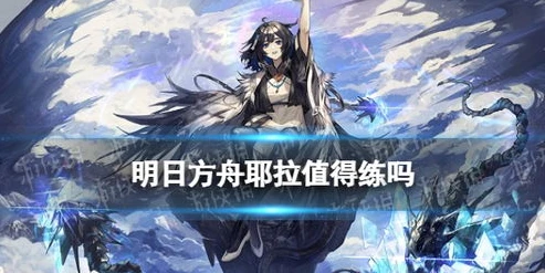 明日方舟的牧师完本神站_明日方舟中的牧师，治愈与守护的力量