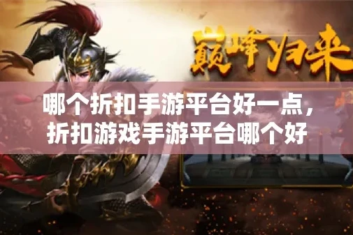 折扣手游游戏平台的_折扣手游游戏平台,畅享游戏超值之旅