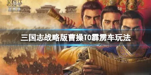 三国志战略版曹操t0阵容s1_三国志战略版S1赛季曹操T0阵容全解析